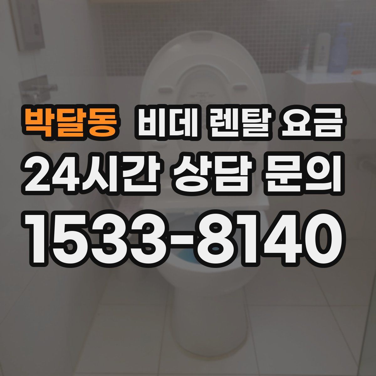 박달동 비데 렌탈 요금