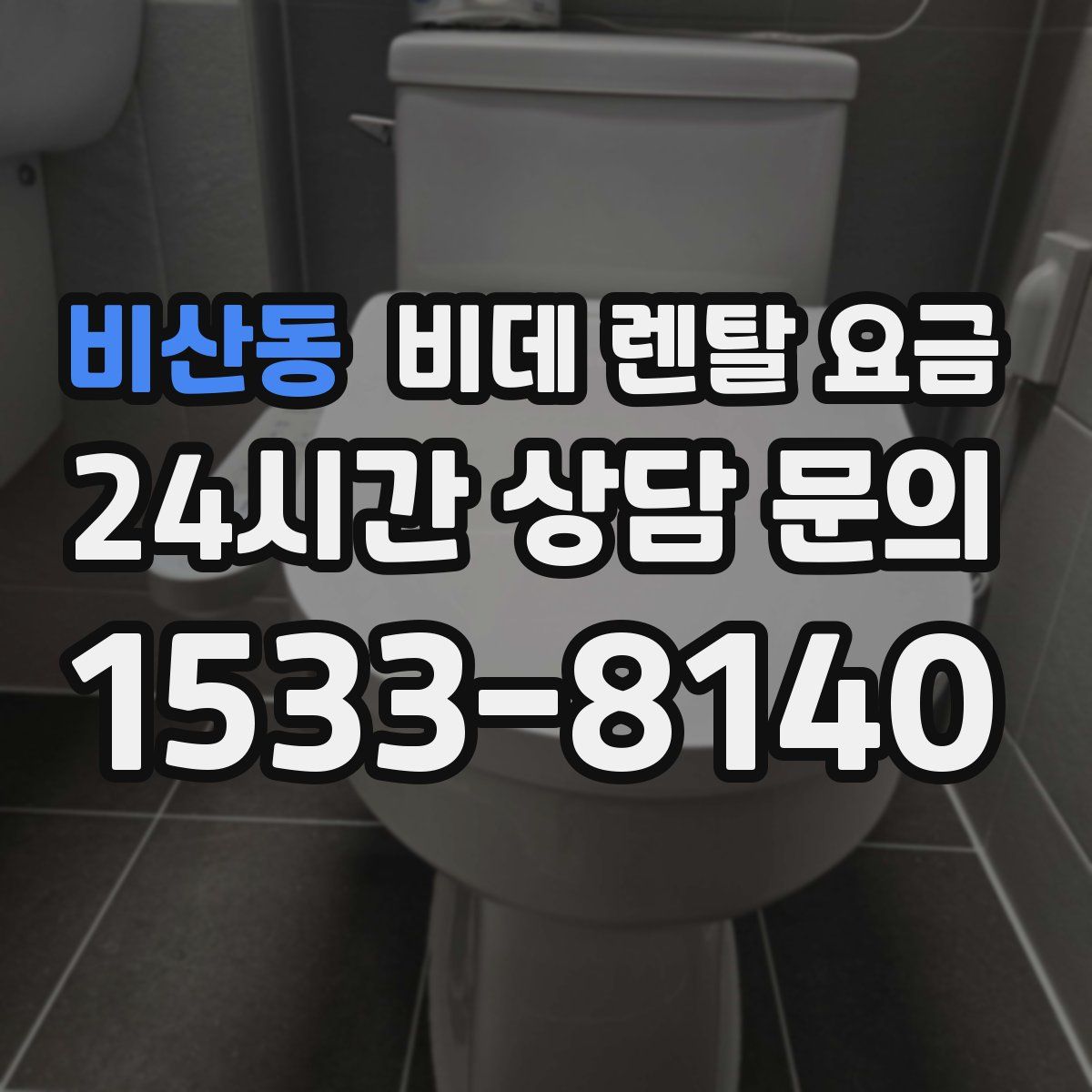 비산동 비데 렌탈 요금