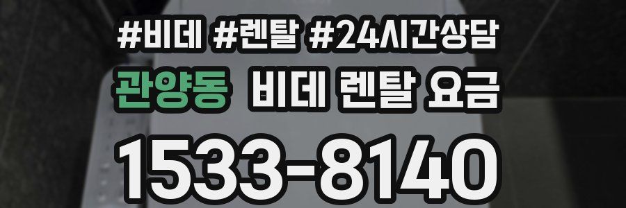 관양동 비데 렌탈 요금