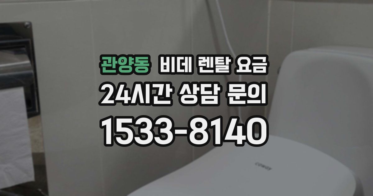 관양동 비데 렌탈 요금