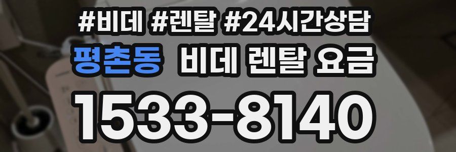 평촌동 비데 렌탈 요금