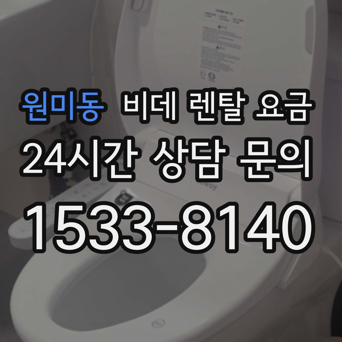 원미동 비데 렌탈 요금