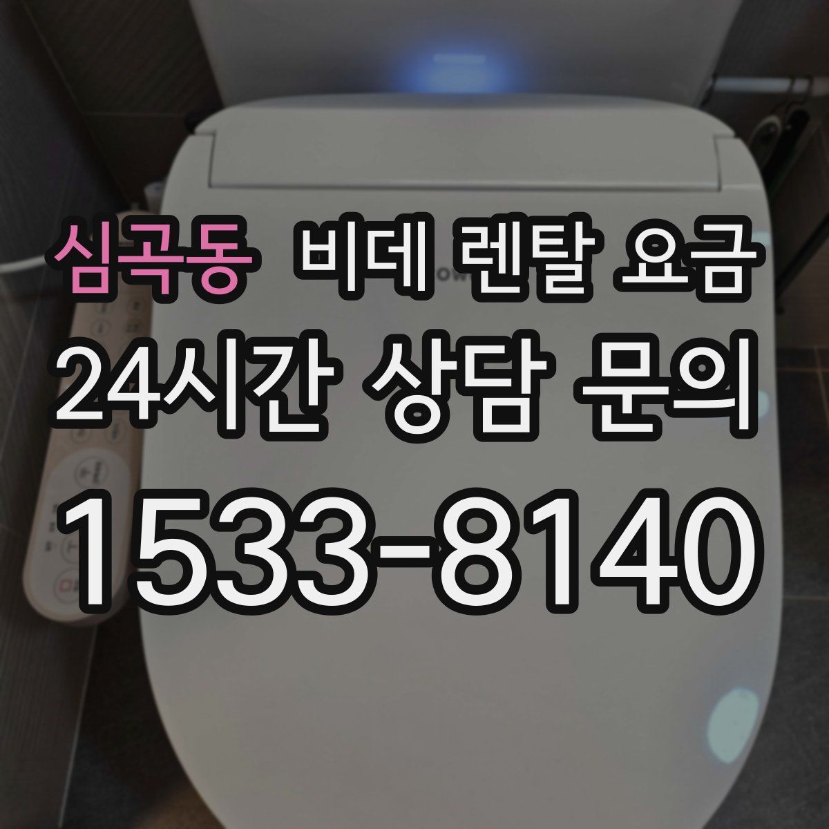 심곡동 비데 렌탈 요금