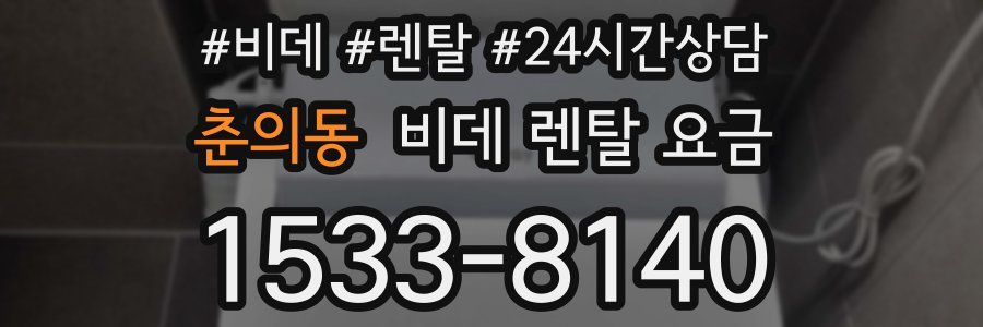 춘의동 비데 렌탈 요금