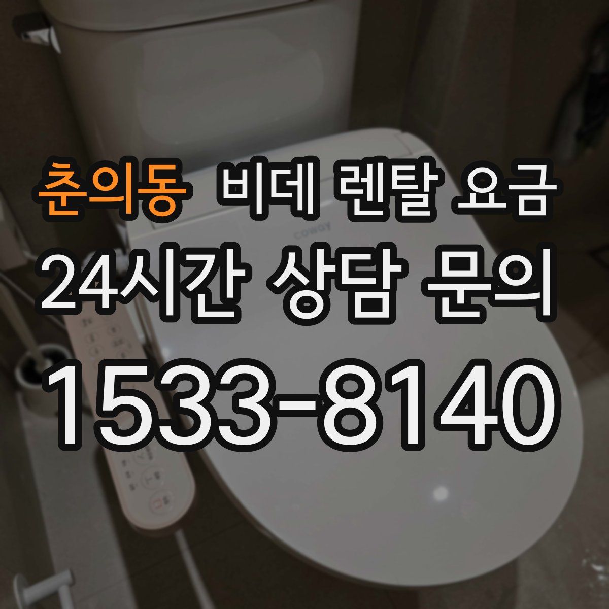 춘의동 비데 렌탈 요금
