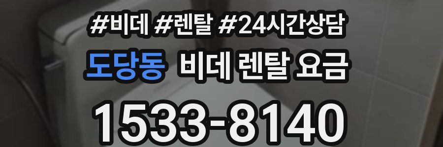도당동 비데 렌탈 요금