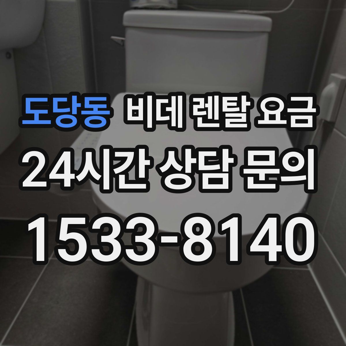 도당동 비데 렌탈 요금