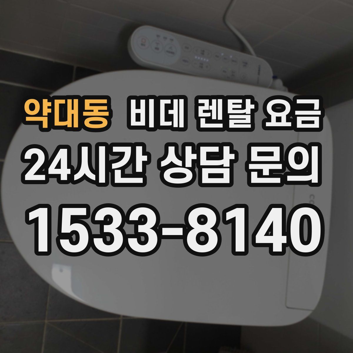 약대동 비데 렌탈 요금