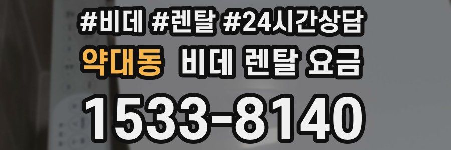 약대동 비데 렌탈 요금