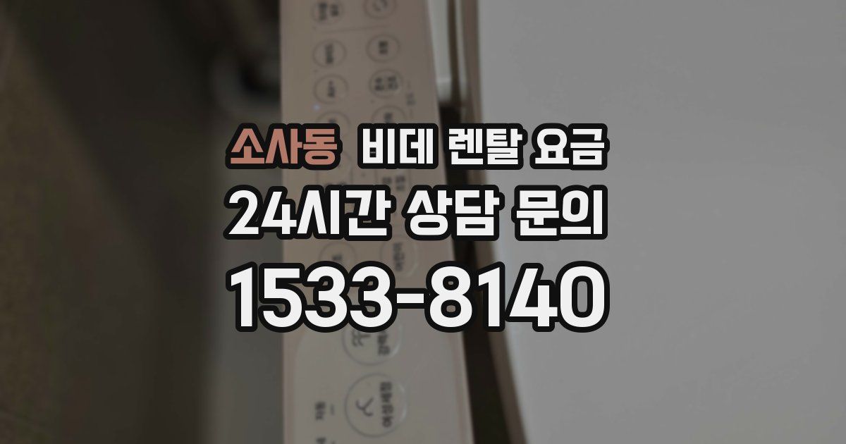 소사동 비데 렌탈 요금