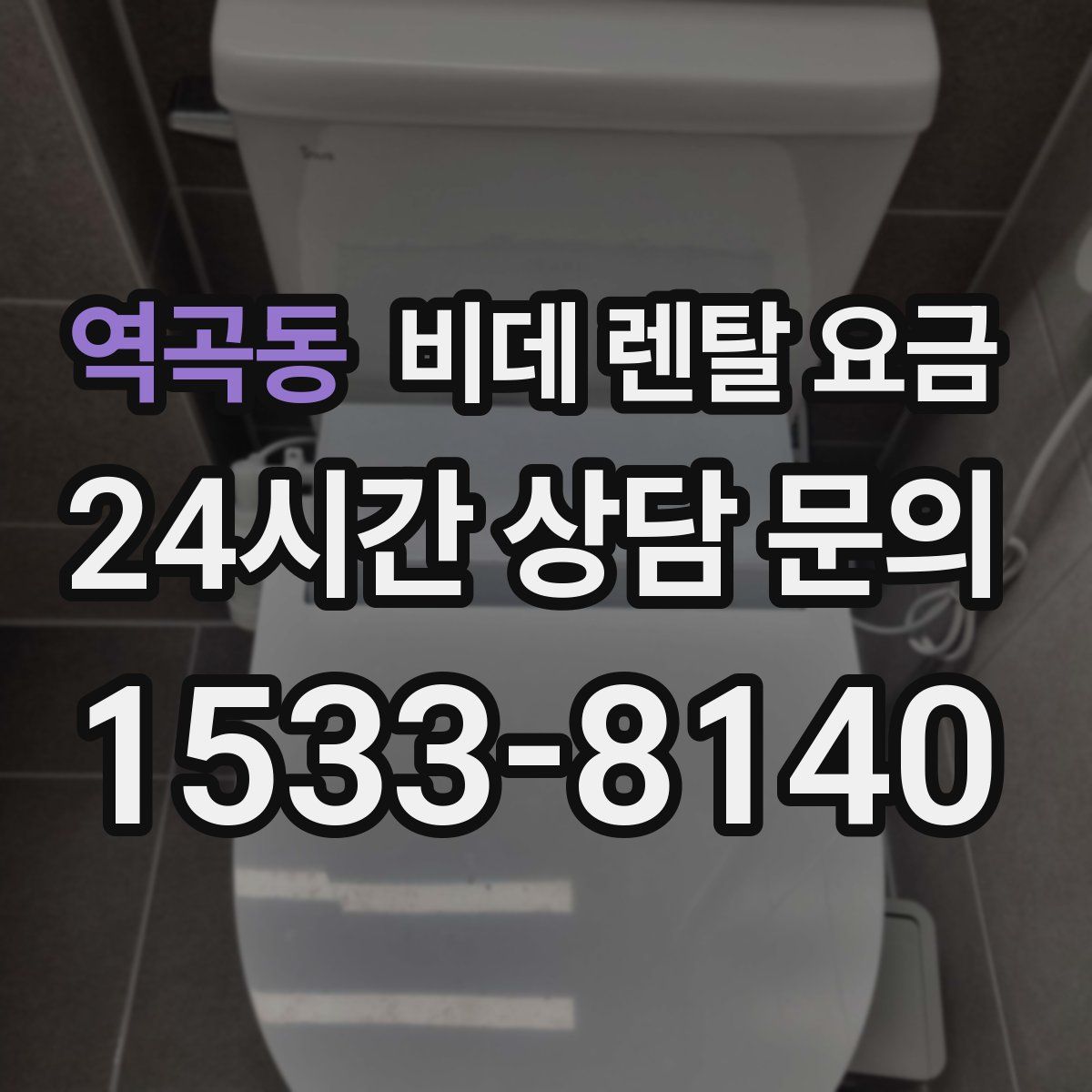역곡동 비데 렌탈 요금