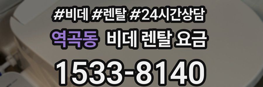 역곡동 비데 렌탈 요금