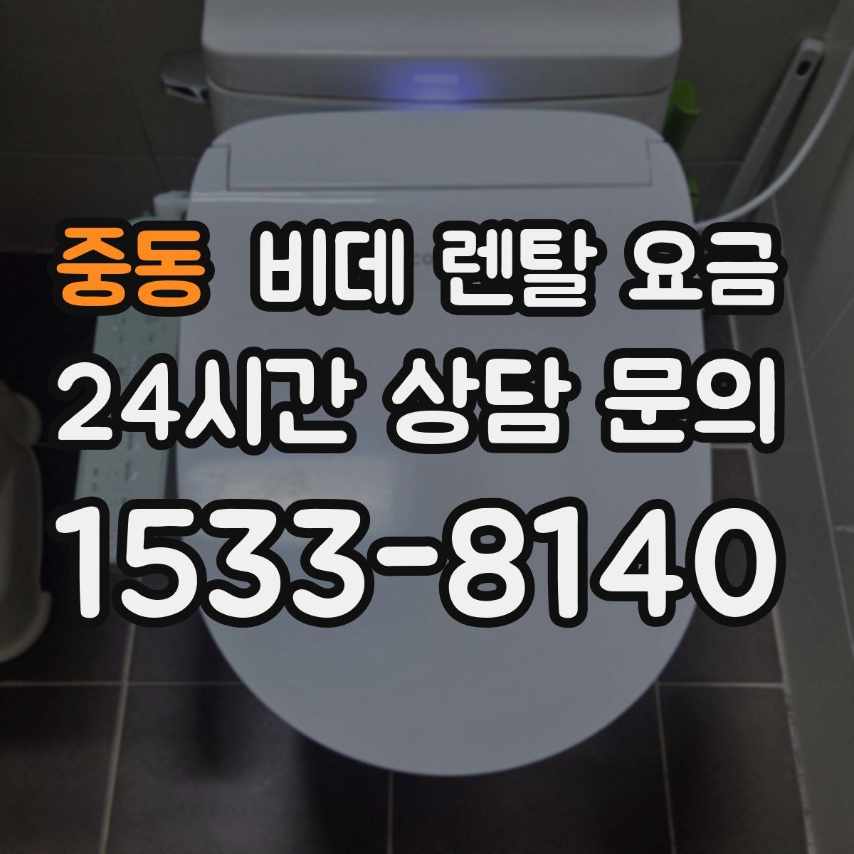 중동 비데 렌탈 요금