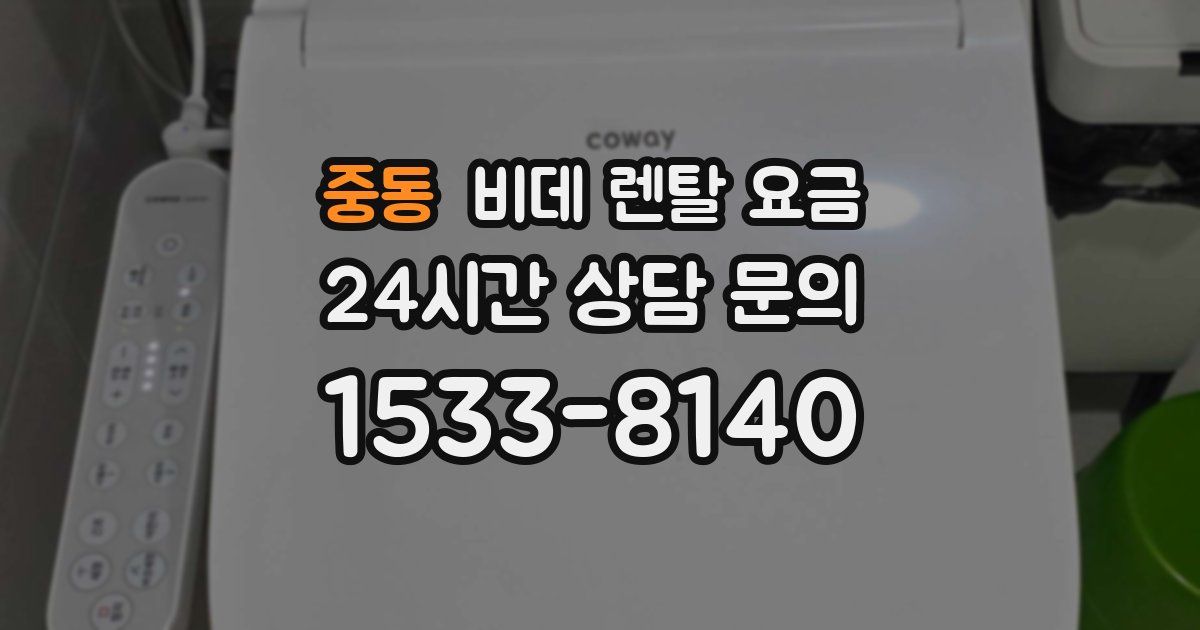 중동 비데 렌탈 요금