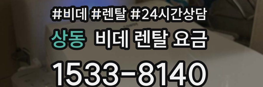 상동 비데 렌탈 요금