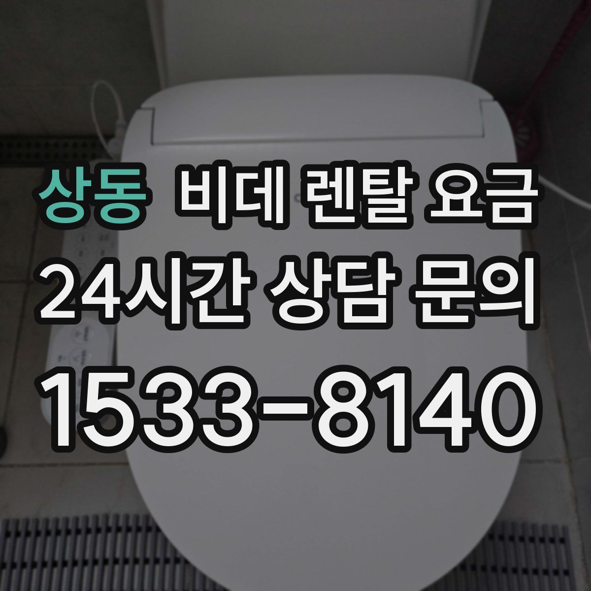 상동 비데 렌탈 요금