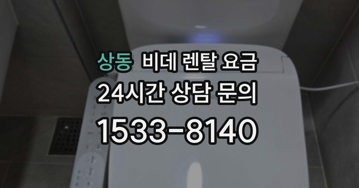 상동 비데 렌탈 요금