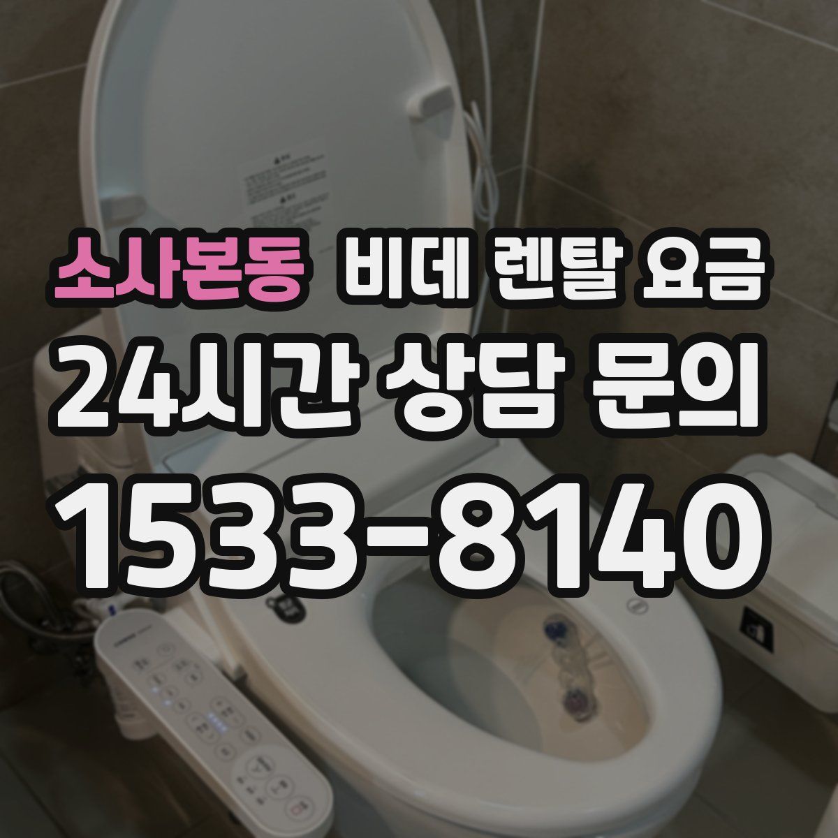소사본동 비데 렌탈 요금