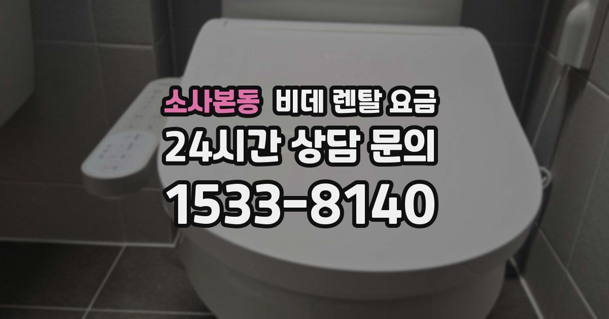 소사본동 비데 렌탈 요금