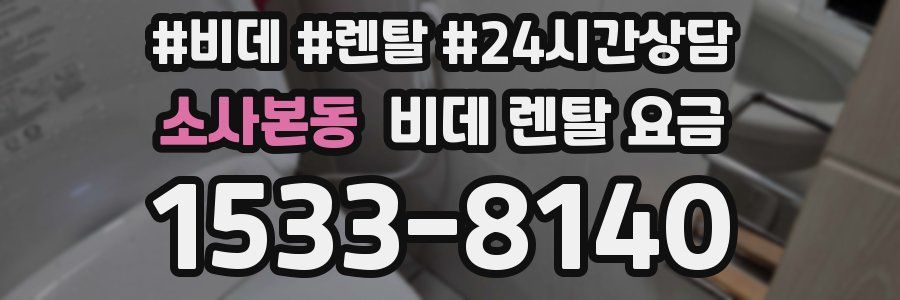 소사본동 비데 렌탈 요금