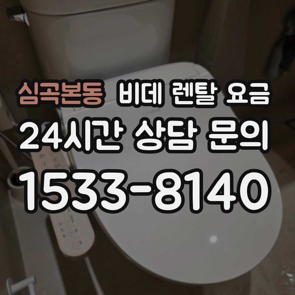 심곡본동 비데 렌탈 요금 비용 구조를 이해하면 보이는 차이