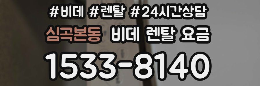 심곡본동 비데 렌탈 요금