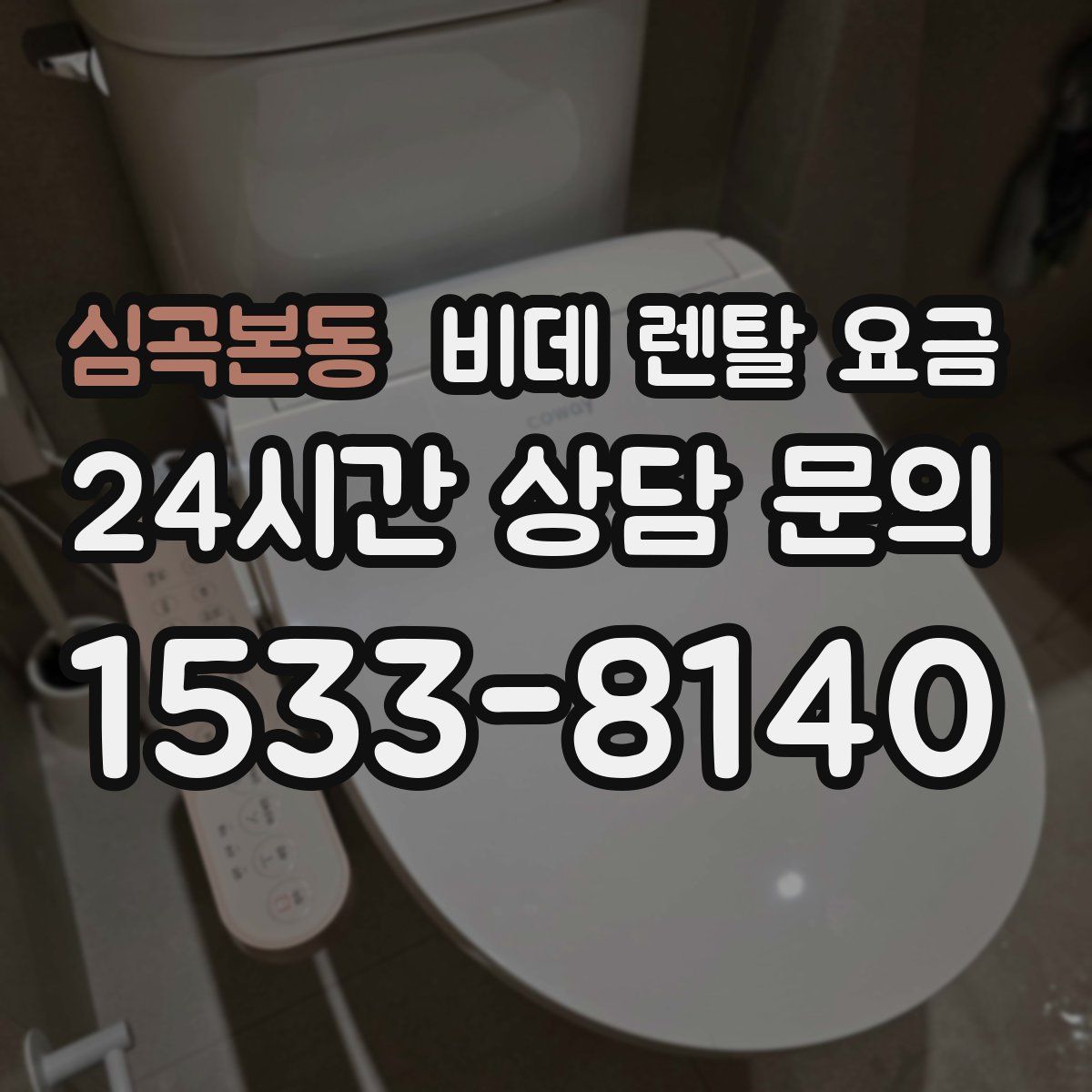 심곡본동 비데 렌탈 요금