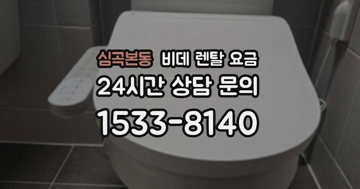 심곡본동 비데 렌탈 요금