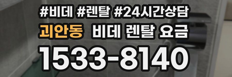 괴안동 비데 렌탈 요금