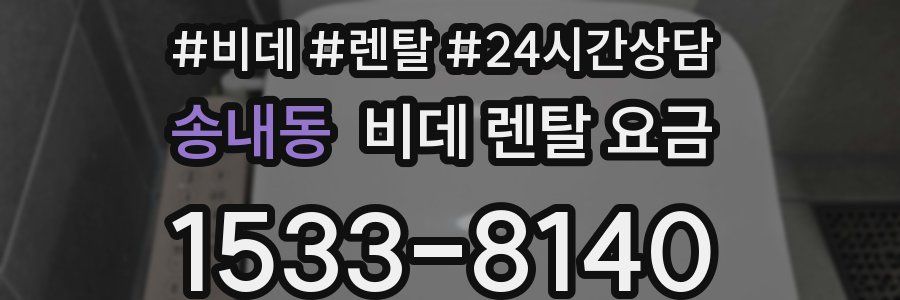 송내동 비데 렌탈 요금