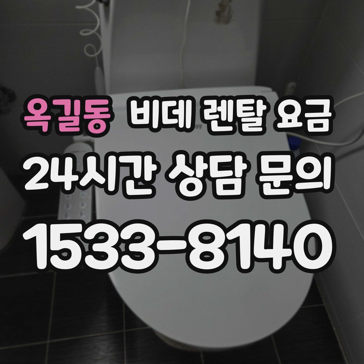 옥길동 비데 렌탈 요금