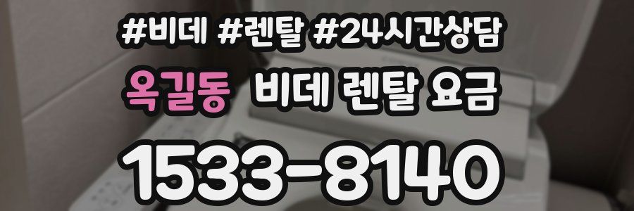 옥길동 비데 렌탈 요금