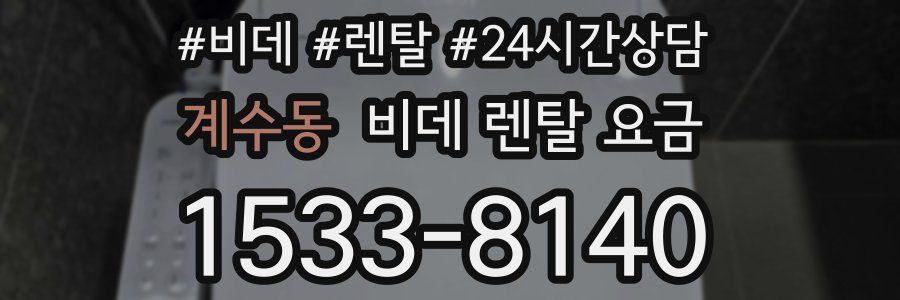 계수동 비데 렌탈 요금
