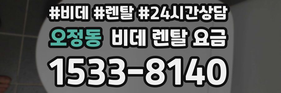 오정동 비데 렌탈 요금