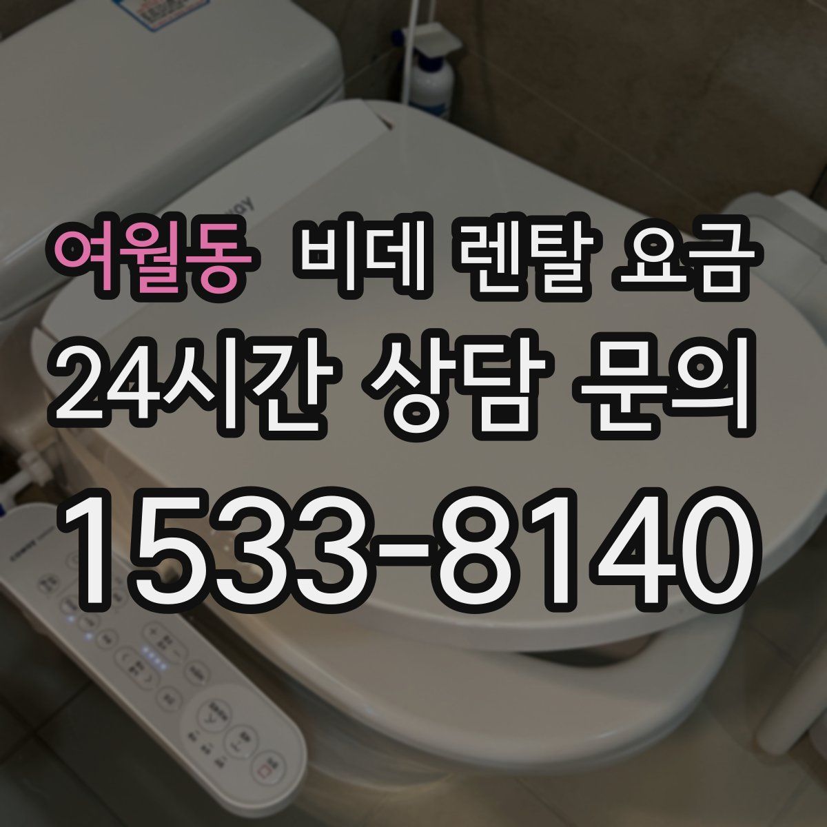 여월동 비데 렌탈 요금