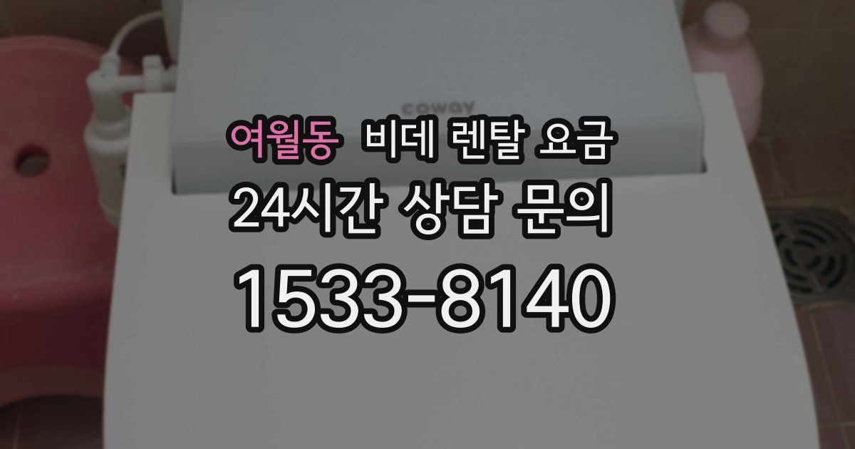여월동 비데 렌탈 요금