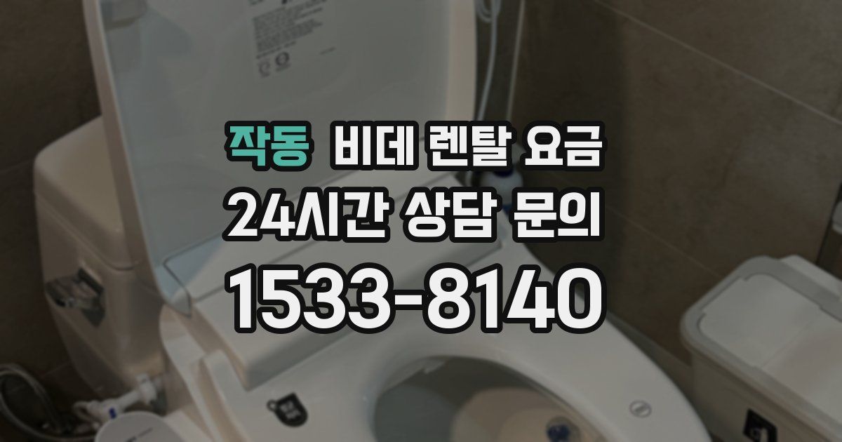 작동 비데 렌탈 요금