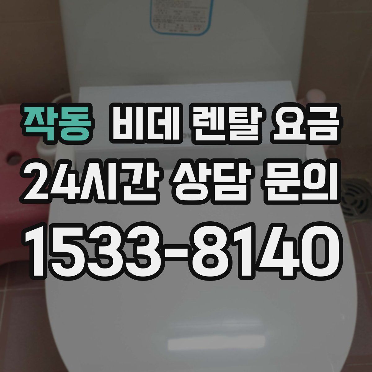 작동 비데 렌탈 요금