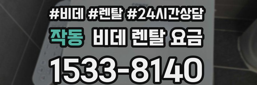 작동 비데 렌탈 요금