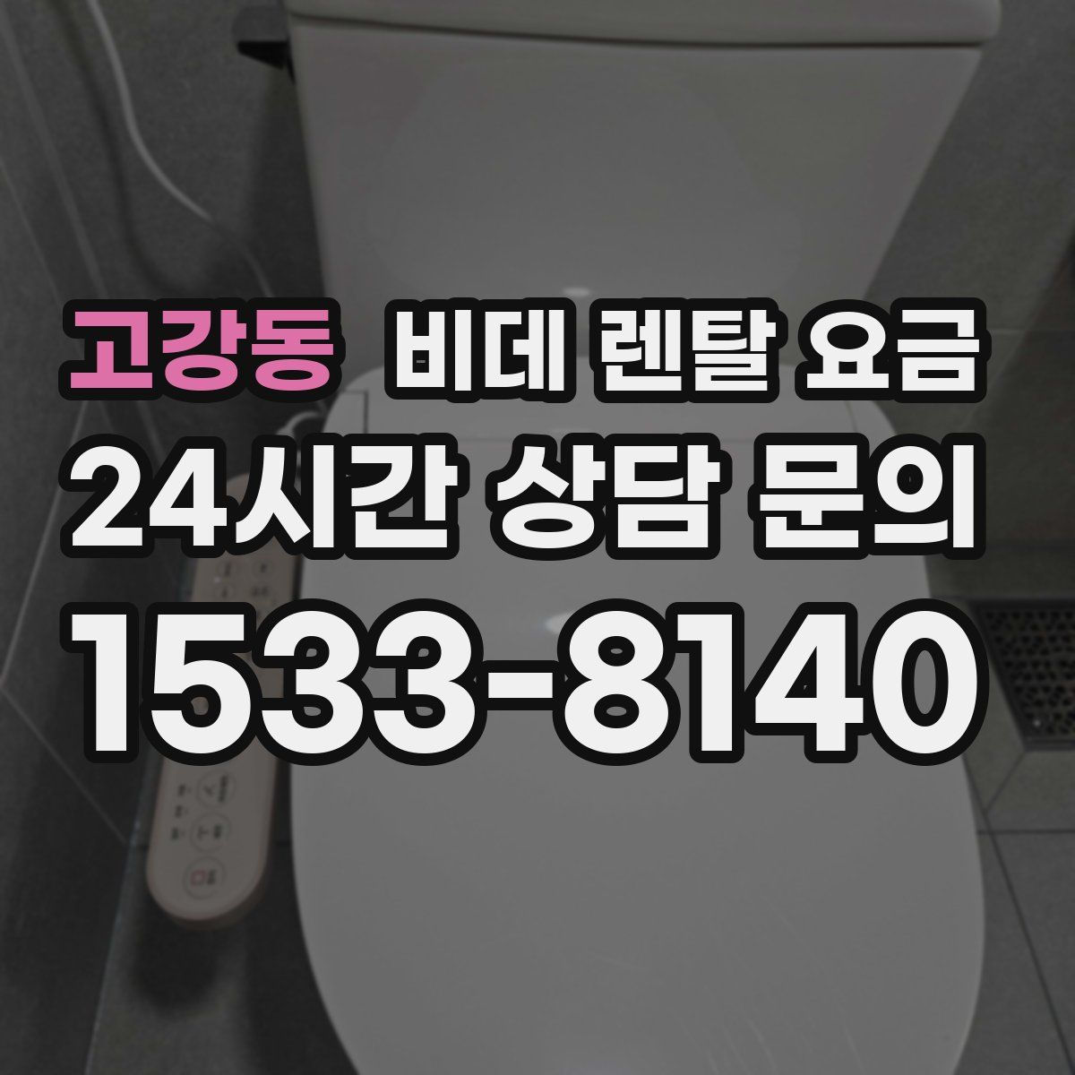 고강동 비데 렌탈 요금