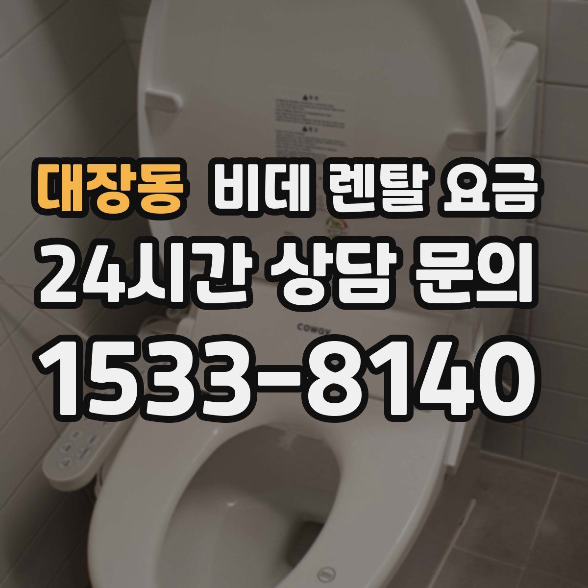 대장동 비데 렌탈 요금