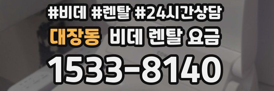 대장동 비데 렌탈 요금