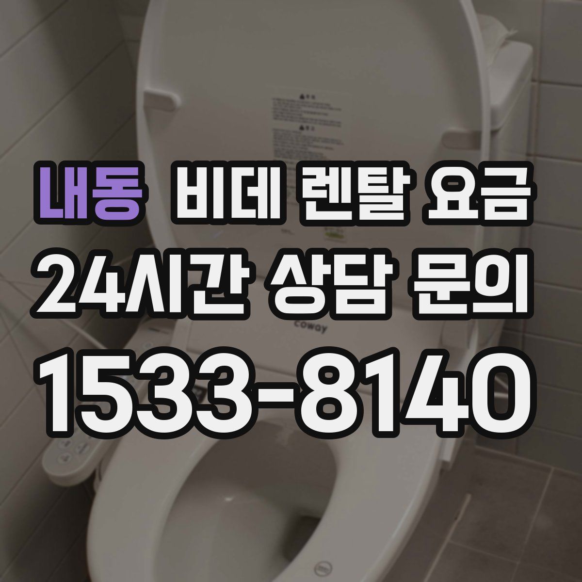 내동 비데 렌탈 요금