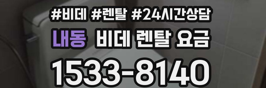 내동 비데 렌탈 요금