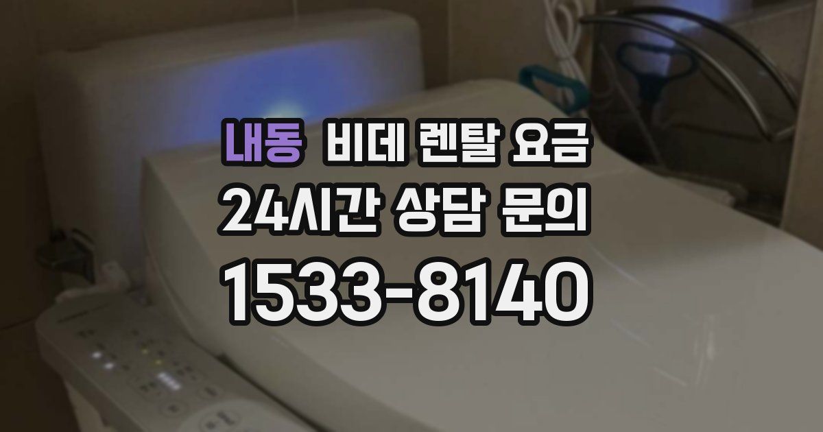 내동 비데 렌탈 요금