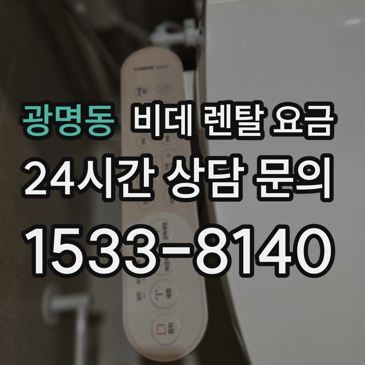 광명동 비데 렌탈 요금