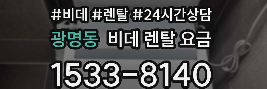 광명동 비데 렌탈 요금
