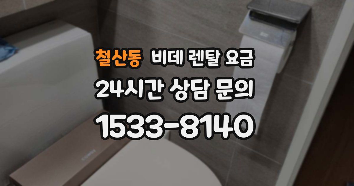 철산동 비데 렌탈 요금