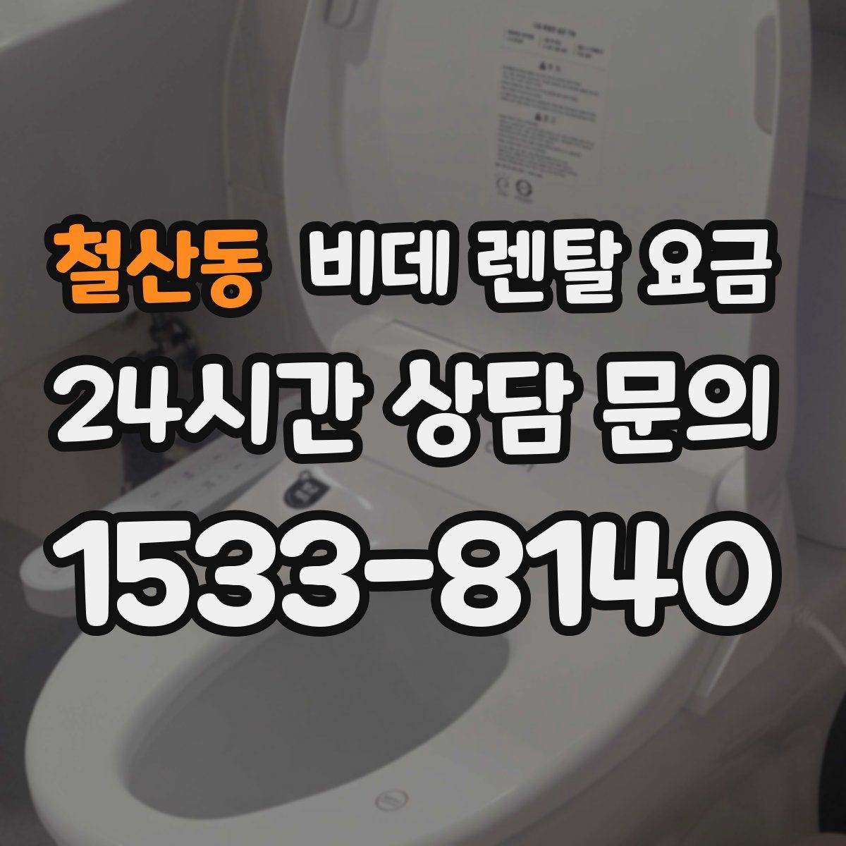 철산동 비데 렌탈 요금