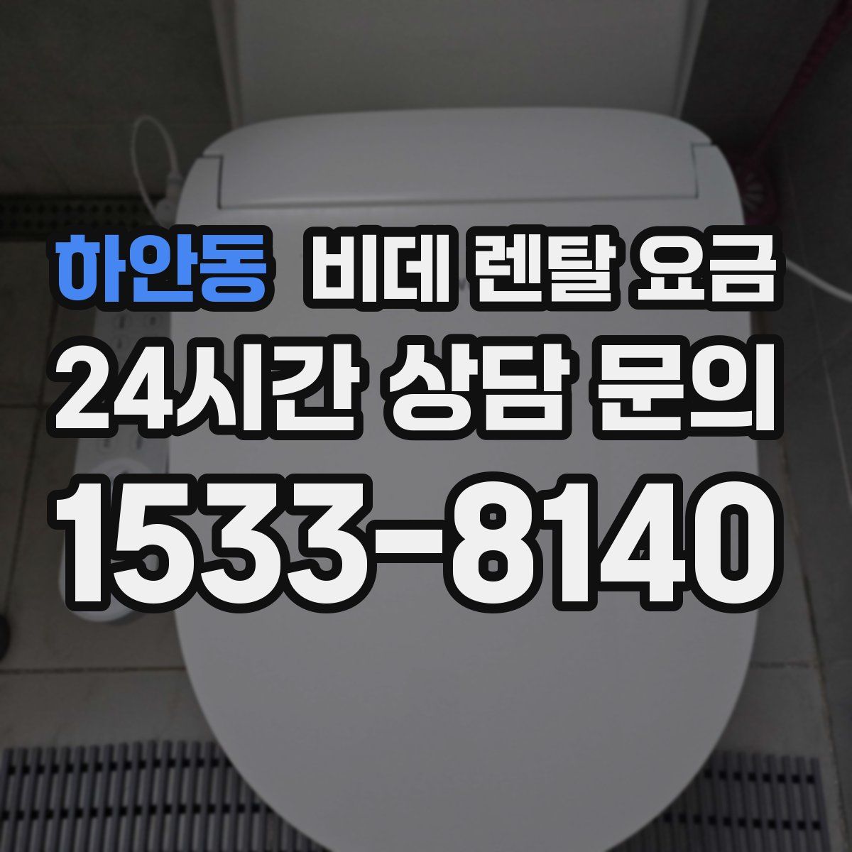 하안동 비데 렌탈 요금